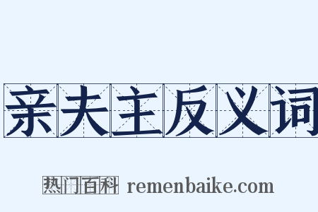 亲夫主反义词是什么意思的图片